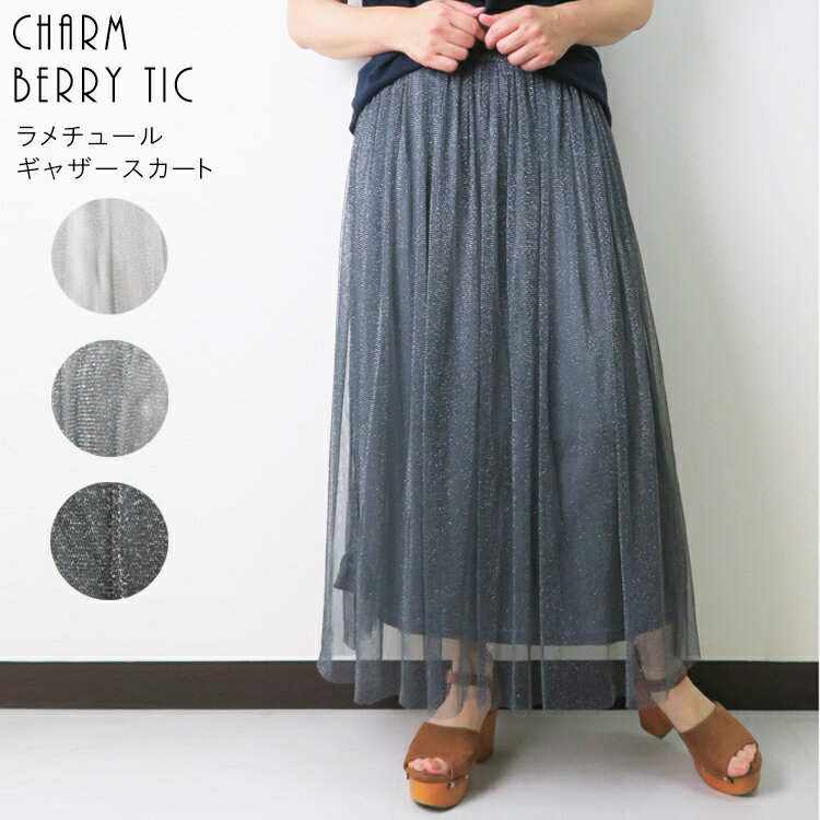 【50%OFF】半額 SALE【CHARM BERRY TIC 06-19】ラメチュールギャザースカート春夏新作 スカート チュー..