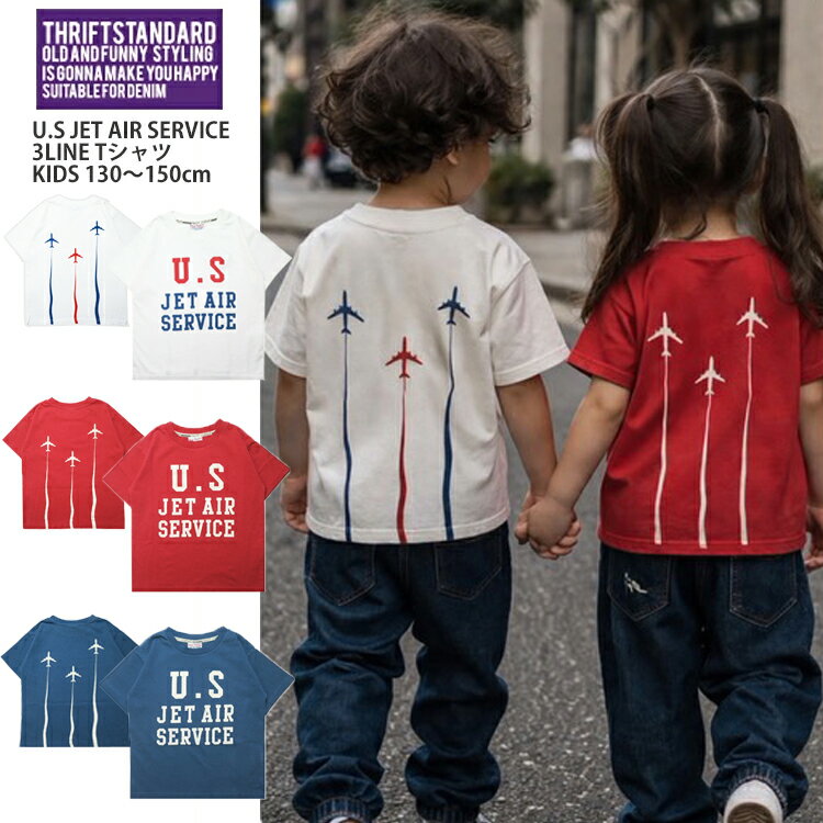 【20％OFF】SALE【THRIFT STANDARD 07-16】U.S JET AIR SERVICE 3LINE Tシャツ 新作 tシャツ 半袖 トップス キッズ 130 140 150 160 キッズT アメカジ ヴィンテージ 子供Tシャツ 男児 女児 綿100％ 可愛い 飛行機 プレゼント グラフィック 7bridge ペア 親子お揃い