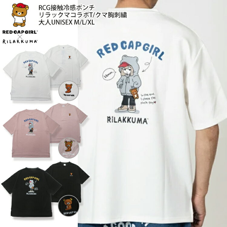 RED CAP GIRL×リラックマ 接触冷感とろみポンチTシャツ/くま胸刺繍春夏 新作 RED CAP GIRL トップス メンズ レディース Tシャツ 半袖 RILAKKUMA バックプリントTシャツ bigt ルーズT イラスト RED CAP GIRLTee 女の子プリント 7bridge