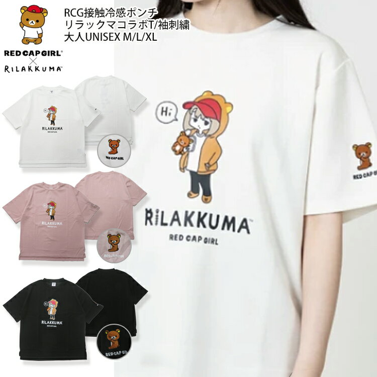 RED CAP GIRL×リラックマ 接触冷感とろみポンチTシャツ/袖刺繍春夏 新作 RED CAP GIRL トップス メンズ レディース Tシャツ 半袖 RILAKKUMA バックプリントTシャツ bigt ルーズT イラスト RED CAP GIRLTee 女の子プリント 7bridge