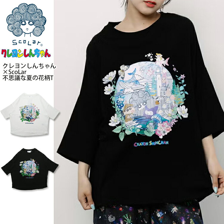 【SCOLAR 08-27】クレヨンしんちゃん×SCOLAR 不思議な夏の花柄Tシャツくれよんしんちゃん tシャツ グッズ レディース SCOLAR スカラー 花柄トップス Tシャツ 半袖 レトロTシャツ プリント アニメ 7bridge プレゼント キャラクター コラボ