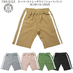 【20％OFF】【SALE】【7BRIDGE02-27】スーパーストレッチラインショートパンツ春新作 パンツ キッズパンツ ショートパンツ 子供パンツ 子供ラインパンツ 半ズボン 半パン 男児 女児 ラインパンツ ストレッチパンツ 入園 卒園 プレゼント 7bridge