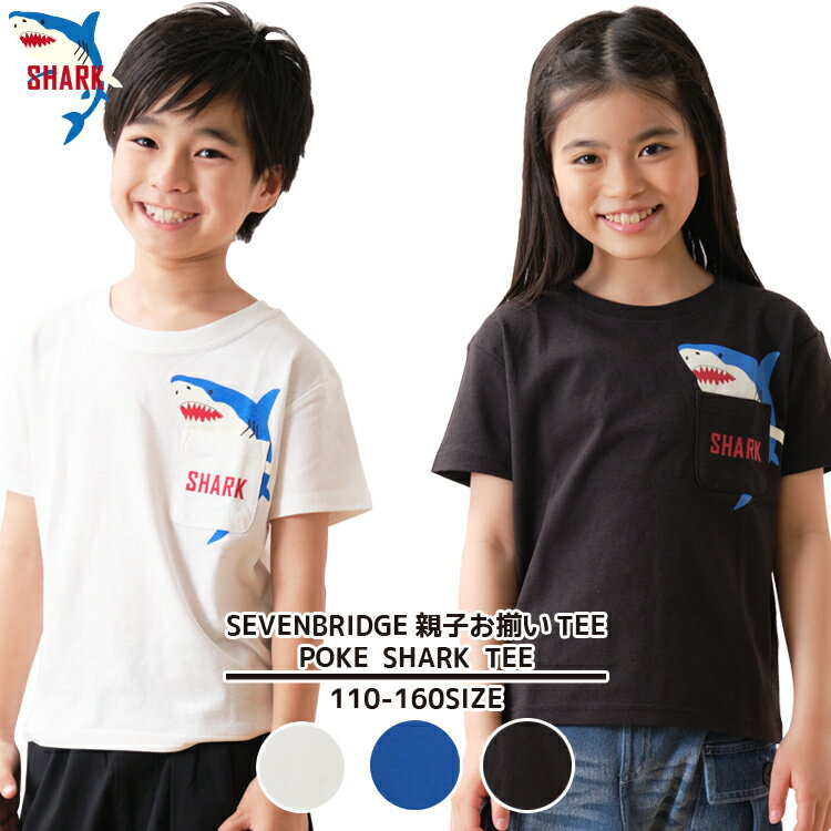 楽天7BRIDGE【人気商品30％OFF！】【7BRIDGE 04-25】POKE SHARK Tシャツ tシャツ キッズ 半袖 夏 女の子 男の子 トップス ボーイズ ガールズ 110 120 130 140 150 160 ポケット キッズTシャツ 子供 綿100％ アメカジ 7bridge 兄弟 お揃い サメTシャツ セブンブリッジ