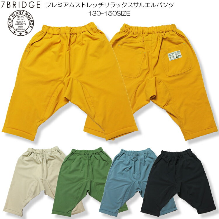 楽天7BRIDGE【30％OFF】【SALE】【7BRIDGE03-17】プレミアムストレッチリラックスサルエルパンツ春新作 キッズパンツ パンツ ハーフパンツ 男の子 女の子 子供パンツ サルエルパンツ ストレッチパンツ ダンス 130cm 140cm 150cm スーパーストレッチ 人気商品 7bridge