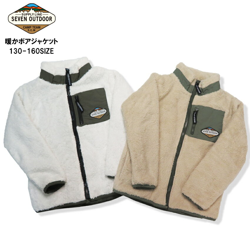【30%OFF】【SALE】【7BRIDGE 10-26】暖かボアジャケットキッズ 春 アウター 冬 ボア ジャケット キッズ ボアジャケット アウター 子供ボアジャケット 130 140 150 160 キッズアウター かぞくおそろい コロンビア アウター セブンブリッジ 7bridgeのサムネイル