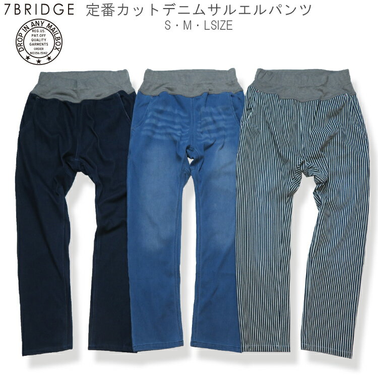 【20％OFF】【7BRIDGE05-12】カットデニムサルエルパンツパンツ レディース メンズ ユニセックス サルエルパンツ デニムパンツ ヒッコリーパンツ ゴム ストレッチパンツ アウトドア キャンプ 旅行 7bridgeパンツ 定番パンツ プレゼント