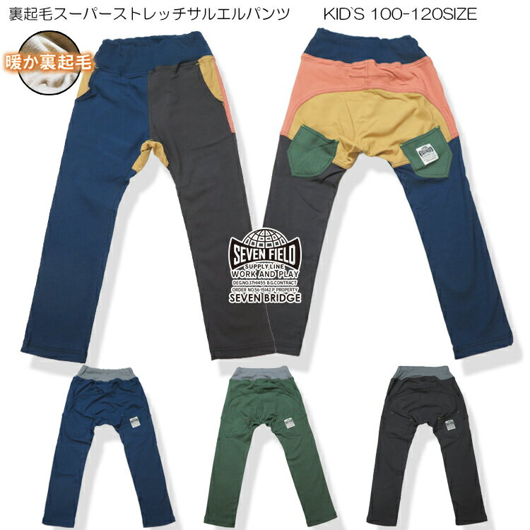 楽天7BRIDGE【30％OFF】【SALE】【7BRIDGE10-05】裏起毛スーパーストレッチサルエルパンツ秋冬新作 キッズパンツ パンツ 裏起毛パンツ あったかパンツ 男の子 女の子 子供パンツ サルエルパンツ 定番 ストレッチパンツ ダンス 100 110 120 兄弟 姉妹 お揃い 人気商品 7bridge