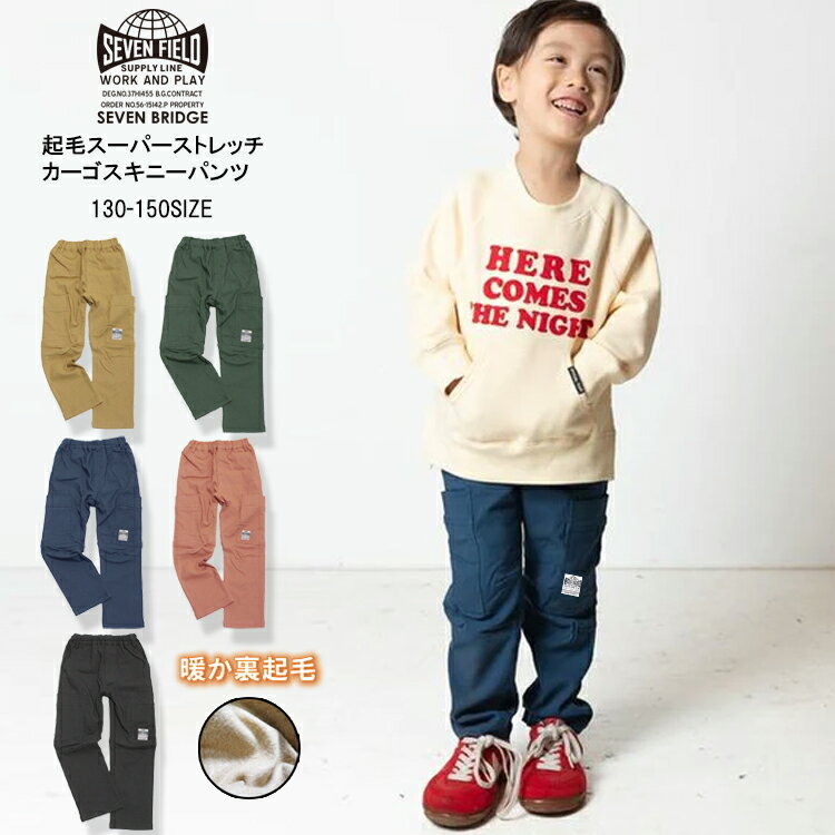 楽天7BRIDGE【30％OFF】sale【7BRIDGE11-16】起毛スーパーストレッチカーゴスキニーパンツキッズパンツ パンツ 男の子 女の子 子供パンツ 裏起毛パンツ 暖かパンツ カーゴパンツ ストレッチパンツ ダンス衣装 130cm 140cm 150cm 兄弟 姉妹 お揃い 人気商品 7bridge