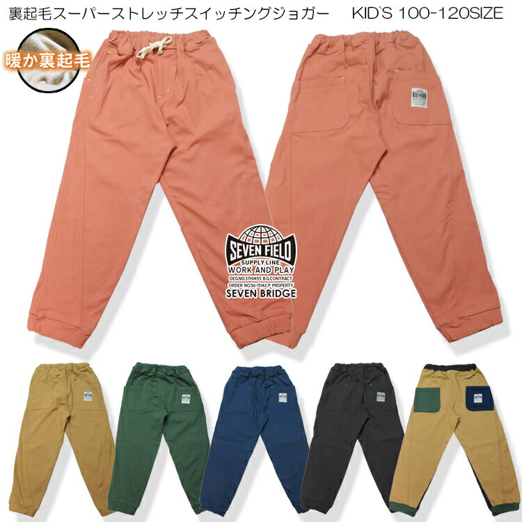 楽天7BRIDGE【50％OFF】半額 SALE【7BRIDGE10-04】スーパーストレッチスイッチングジョガーパンツ秋冬新作 パンツ 裏起毛パンツ 暖か キッズパンツ ジョガーパンツ 子供パンツ ストレッチ 90 100 110 120 男児 女児 男の子 女の子 新生活 アウトドア 7bridge セブンブリッジ