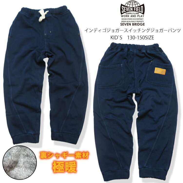 楽天7BRIDGE【30％OFF】sale【7BRIDGE11-16】インディゴシャギースイッチングジョガーパンツキッズパンツ パンツ 裏起毛 男の子 女の子 子供パンツ 裏シャギーパンツ 暖パン ジョガーパンツ ストレッチパンツ カットデニム 130 140 150 cm 兄弟 姉妹 お揃い 人気商品 7bridge