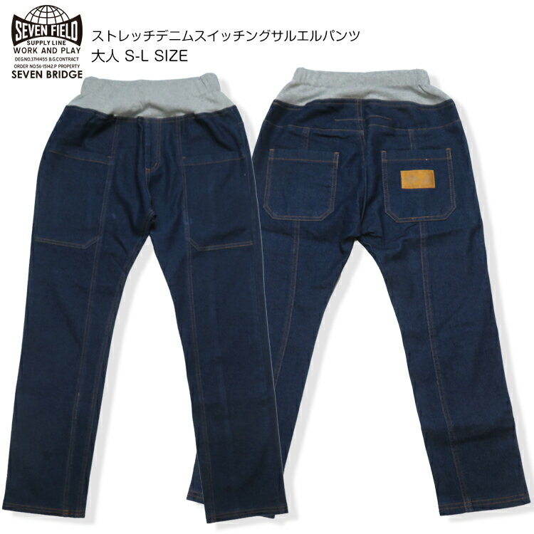 【30％OFF】【SALE】【7BRIDGE 01-26】ストレッチデニムスイッチングサルエルパンツ春 新作 パンツ レディース メンズ ユニセックス サルエルパンツ デニム ストレッチパンツ 伸びるデニムパンツ アウトドア 旅行 売れ筋 スタッフおすすめ 7bridgeパンツ プレゼント