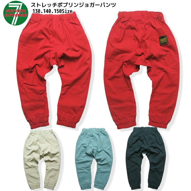Other - 【20％OFF】SALE【7BRIDGE 03-25】ストレッチポプリンジョガーパンツパンツ キッズ 男の子 女の子 サルエルパンツ 子供 キッズサルエル ツイル 130 140 150 cm ストレッチ スーパーストレッチ ダンス アウトドア 男児 女児 7bridge セブンブリッジ プレゼント