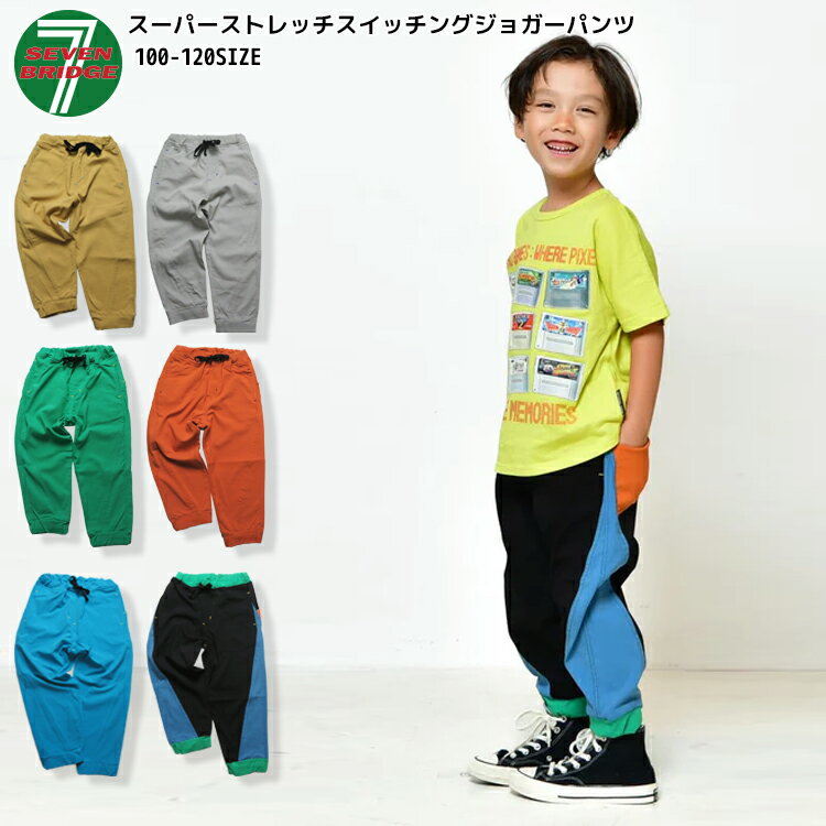 【20％OFF】SALE【7BRIDGE 03-12】スーパーストレッチスイッチングジョガーパンツ春夏新作 パンツ ストレッチパンツ ジョガーパンツ キッズパンツ ストレッチジョガー 子供パンツ ストレッチ 90 100 110 120 男児 女児 男の子 女の子 春 衣替 7bridge セブンブリッジ