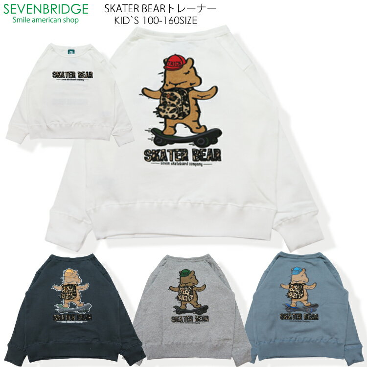 【20％OFF】【SALE】【7BRIDGE 12-09】SKATER BEARトレーナートレーナー 裏毛 キッズ トップス 女の子 男の子 子供服 お揃い キャンプ 恐竜トレーナー ヒョウ柄 レオパード柄 ダンス 綿 100 110 120 130 140 150 160 セブンブリッジ 7bridge 秋 冬 春トレーナー