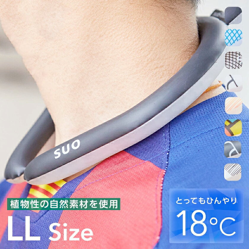 Suo 18℃ クールリング LLサイズ メンズ 大人用 18℃ 冷たい 大きいサイズ ネッククーラー クールネック 首掛け ペット 暑さ対策 熱中症対策 冷却 首もと冷却 冷感 ひんやり アウトドア 冷却 冷感持続温度制御成分 PCM スオ アイスリング