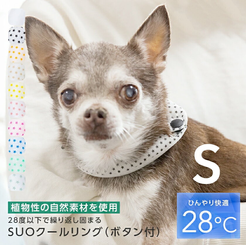 【SUO 正規代理店】SUO for dogs28℃ ICE COOL RING (ボタン付き) S サイズ 28度 アイス クール リング (全10色) クール バント 植物由来材料使用 ネック用 クール リング クールネック 首掛け ネック クーラ 暑さ対策 熱中症予防 室内 ペット ネックリング