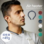 Air heater ヒートリング 首 あったかい 速熱 素材 軽量 温度調節 モバイルバッテリー 充電式 簡単操作 ワンタッチ　PSE 冬 暖かい ※モバイルバッテリー別売り