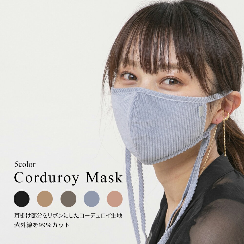 コーデュロイマスク おしゃれ マスク 日本製 コーデュロイ 洗える 繰り返し使える リボンマスク かわいい くすみカラー PM2.5 大気汚染対策 オキシダント 息がしやすい 黄砂 息がしやすい 感染症対策に ジム ランニング ファッション レディース 可愛い 冬のサムネイル
