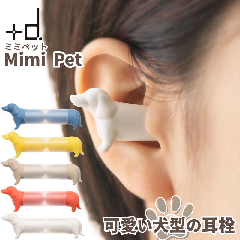 【クリックポスト発送】 ＋d プラスディー Mimi Pet ミミペット 耳栓 ダックスフント型の可愛いイヤー..