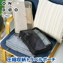 【クリックポスト発送】 ONDOO オンドー 圧縮収納トラベルポーチ 圧縮ケース 旅行 圧縮ポーチ Tシャツ10枚が入る大容量の圧縮収納トラベルポーチ 中央のファスナーを閉じるだけで簡単圧縮 圧縮袋と併用でさらに大容量 一人5泊6日の衣類全て賄える 撥水加工 ハンドル付