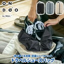 【クリックポスト発送】 ONDOO オンドー トラベルシューズバッグ 旅行や出張に持ち運べる消臭・抗菌シューズバッグ 28.5cmの靴まで収納可能 撥水加工 止水ファスナー 背面にはメッシュポケット付き