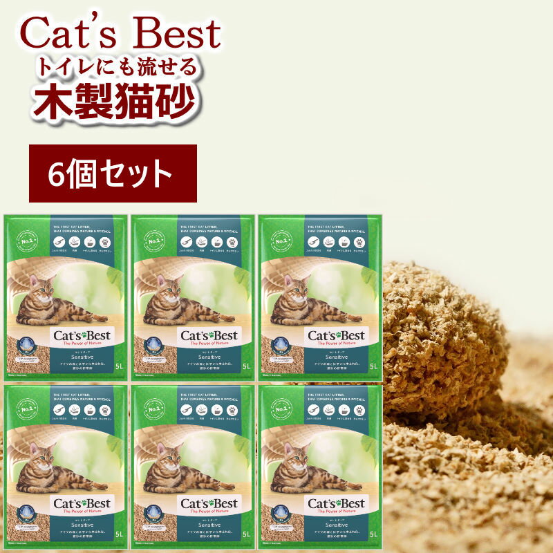  キャッツベスト センシティブ6個セット (旧ファイネスト ファイン) 子猫向け 固まる木製猫砂 finest/catsbest ネコ砂 木製 固まる木製ネコ砂 トイレに流せる安心安全な砂 消臭作用 天然素材100%