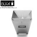 auvil/オーヴィル エッジキャンプストーブ 焚き火台 オーヴィルの4種類のストーブでLサイズのおしゃれ焚火台 ステンレススチール 2.8kg 耐久性良く燃焼力も抜群 収納コンパクト 組立式 専用収納バッグと網付 AVL-005【送料無料】【AR】|詳細画像