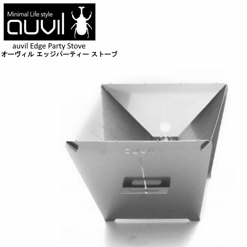 【あす楽】 auvil/オーヴィル エッジパーティーストーブ 焚き火台 オーヴィルの4種類のストーブで一番多きLLサイズのおしゃれ焚火台 ステンレススチール 4.1kg 耐久性良く燃焼力も抜群 収納コ…