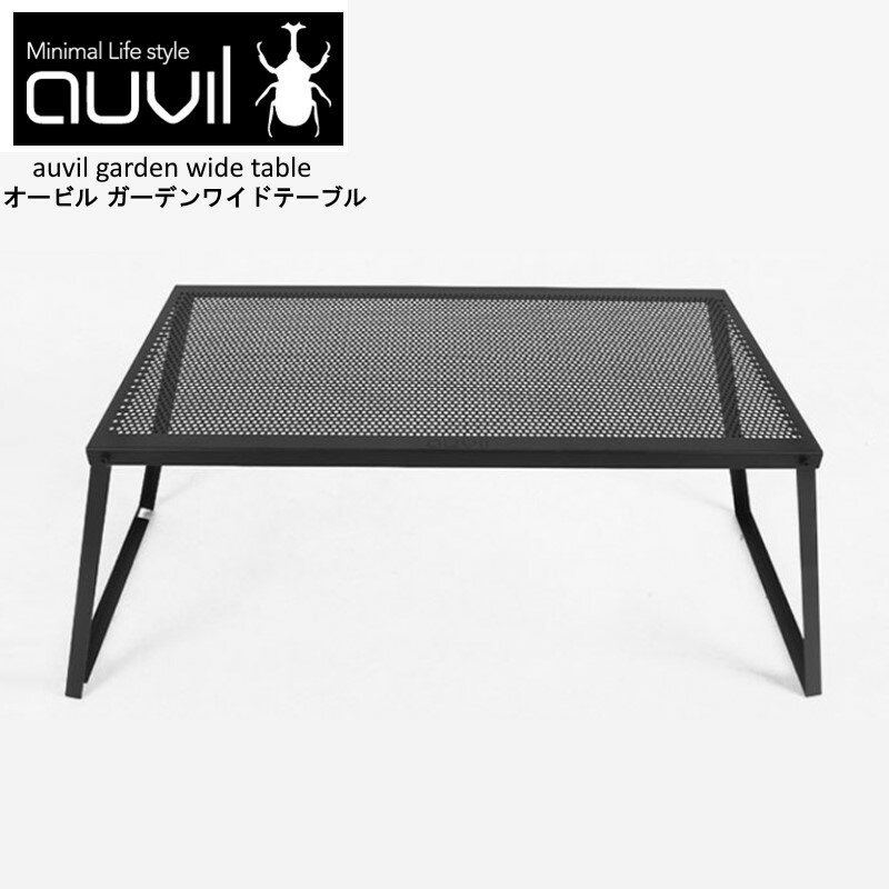 auvil/オーヴィル ガーデンワイドテーブル 拡張性が豊富で無限の可能性を秘めたスタイリッシュかつ無骨なアウトドアテーブル 折れ脚テーブルはブラックアイアンテーブルで天板はパンチング加工 別売りパーツで連結やアレンジが可能AVL-026