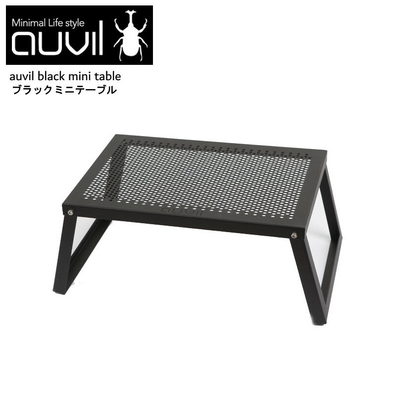  auvil/オーヴィル ミニテーブル 拡張性が豊富で無限の可能性を秘めたスタイリッシュかつ無骨なアウトドアテーブル 折れ脚テーブルはブラックアイアンテーブルで天板はパンチング加工 別売りパーツで連結やアレンジが可能 AVL-MNT-001