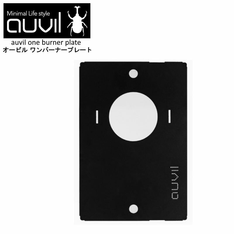楽天市場】auvil ワンバーナープレートの通販 楽天市場】auvil ワンバーナープレートの通販