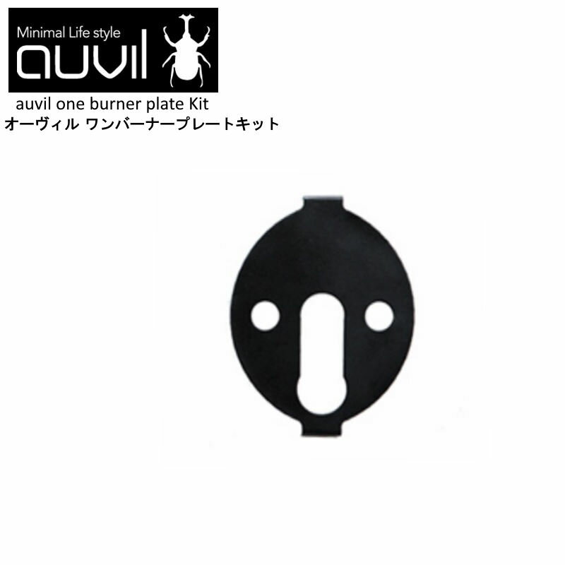 楽天市場】auvil ワンバーナープレートの通販 楽天市場】auvil ワンバーナープレートの通販