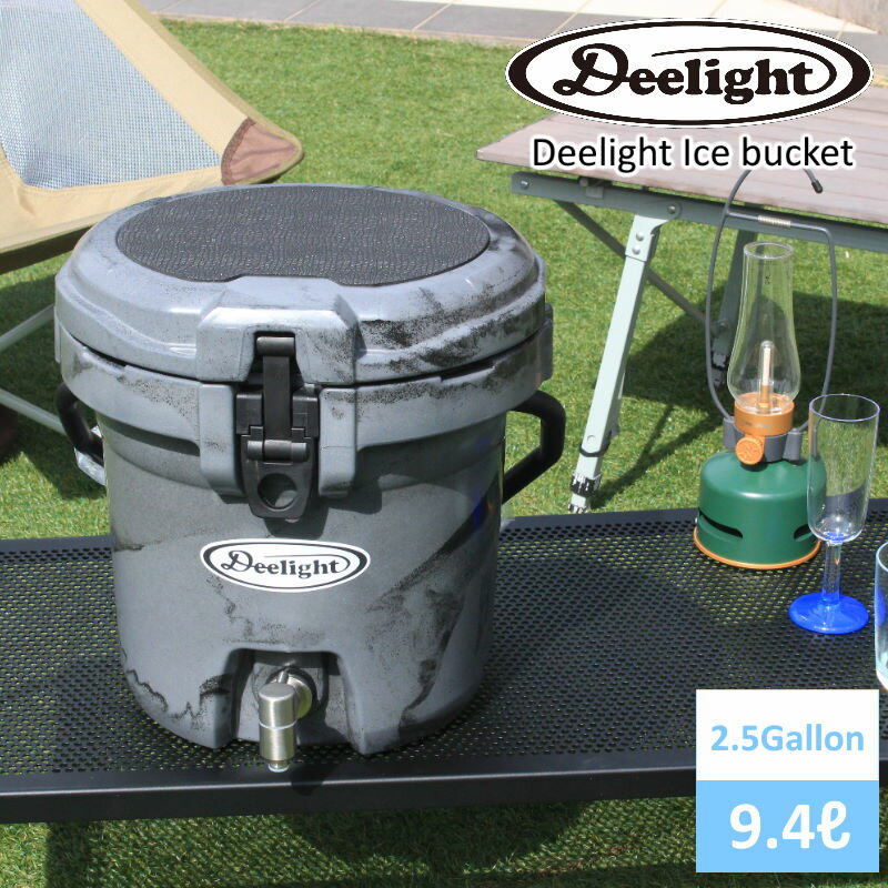 ＼ss10／【あす楽】 Deelight Ice bucket 2.5G/ディーライト アイスバケット2.5ガロン 容量9.4リットル クーラーボックス ウォータージャグ 厚さ3.5cmのボディ 断熱材としてポリウレタンフォー…