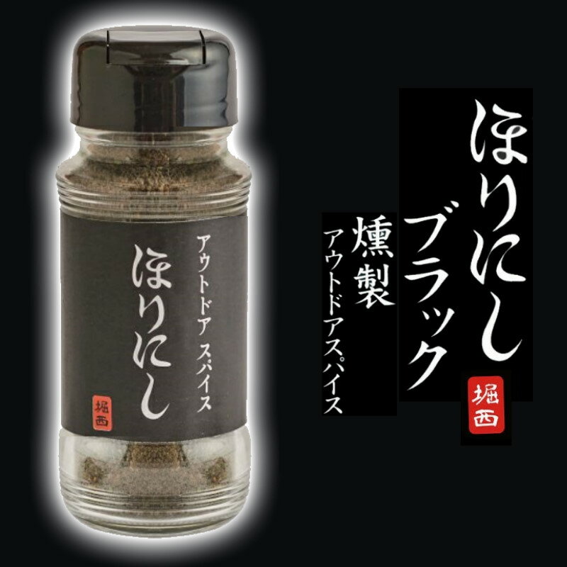 【あす楽】 ほりにし ブラック 燻製アウトドアスパイス 万能調味料 燻製岩塩など合計23種類のスパイスをブレンドしたオールマイティスパイス 肉 魚 野菜 パスタ カルパッチョや刺身など何でもあう万能スパイス アウトドアスパイス