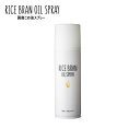 【あす楽】 RICE BRAN OIL SPRAY/ライスブランオイルスプレー 国産こめ油スプレー スプレー油で無駄なく満遍なく油がひける 手軽 便利な油のスプレー 国産こめ油は食材に直接こめ油を吹きかけることができる ダッチオーブンのシーズニングにも