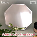 Ludic/ルディック LDC-180M 八角形ミラー スタンド&ウォールミラー 4mm厚ミラー 無段階角度調整スタンド おしゃれ 壁掛けミラー 置き型ミラー 置き掛け兼用 鏡 四角 スクエア ノンフレームミラー エレガント 新築祝い 結婚祝い ギフトに最適