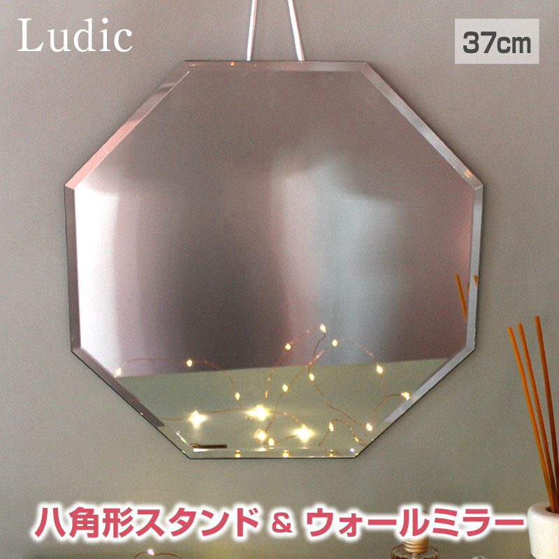 【あす楽】Ludic/ルディック ウォールミラー 八角形ミラー 八角形 鏡 玄関 八角鏡 風水 ノンフレームミラー 壁掛けミラー エレガントでおしゃれな八角形の鏡 おしゃれ【送料無料】【P変】