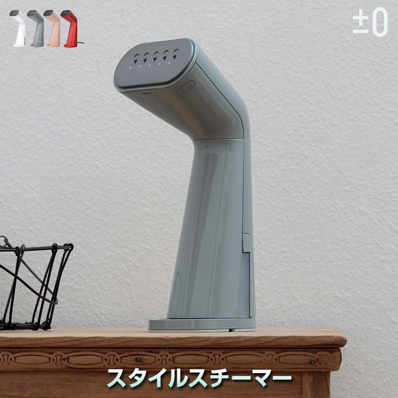 ±0 スタイルスチーマー プラスマイナスゼロ スチームアイロン シワ取りしながら気になる汗や飲食臭を除去 花粉やダニ対策にも最適 立ち上がり24秒 連続使用8分...
