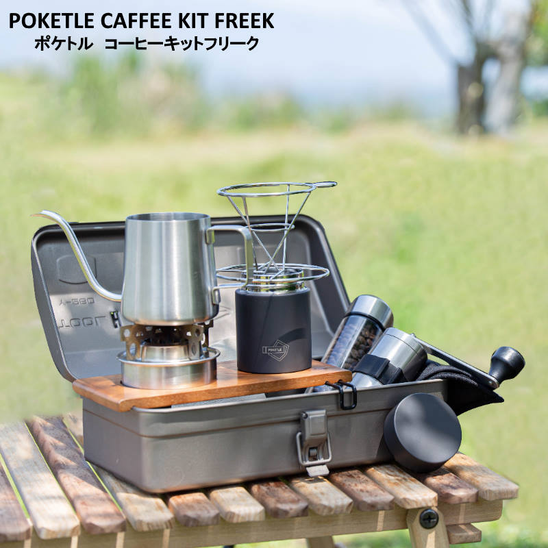 【あす楽】 POKETLE COFFEE KIT FREEK/ポケトル コーヒーキット フリーク これ一つでアウトドアでもコーヒーが淹れられるコーヒーキット 専用ボックスに綺麗に収まるのでどこでも気軽に持ち運び可能 アルコール【送料無料】【P変】