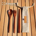 【クリックポスト発送】 S'more/スモア カトラリー3点セット スプーン フォーク 箸と専用袋付きのカトラリーセット タブノキからできた木製カトラリー ウッ...