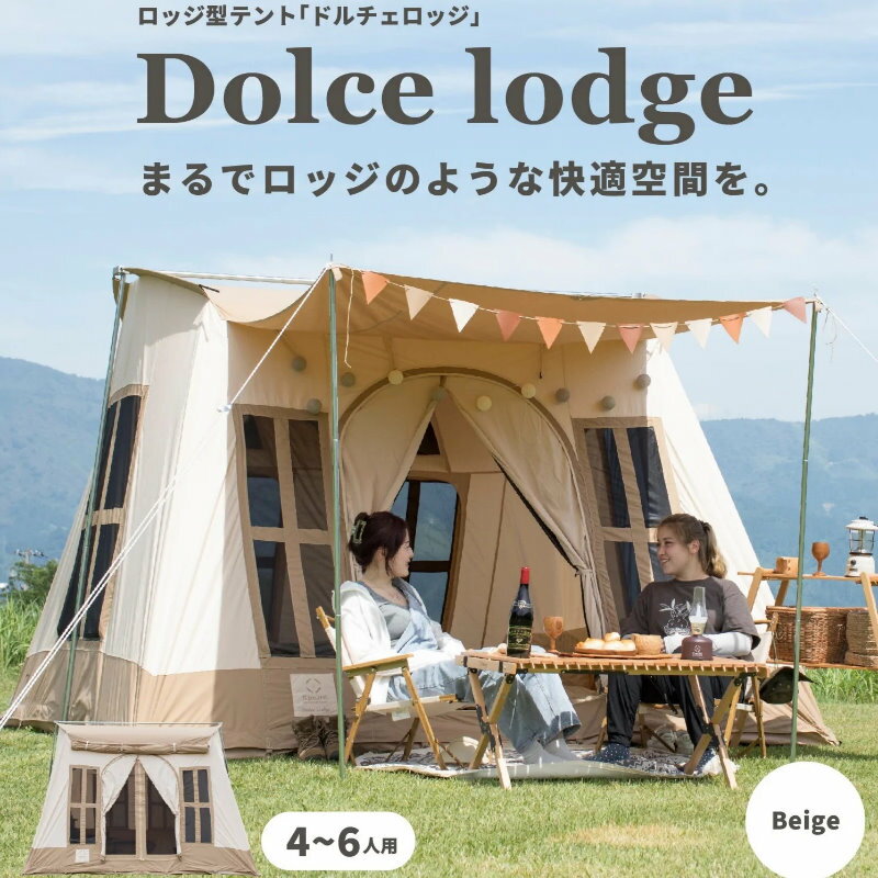 【あす楽】 S 039 more/スモア ドルチェロッジ DolceRodge TCテント ロッジ型テント おしゃれテント キャンプ コットンテント 大人4〜6人用の広々としたかわいいテント 前後にキャノピー付 フルクローズ可能 UVカット PPF50 【送料無料】【P変】