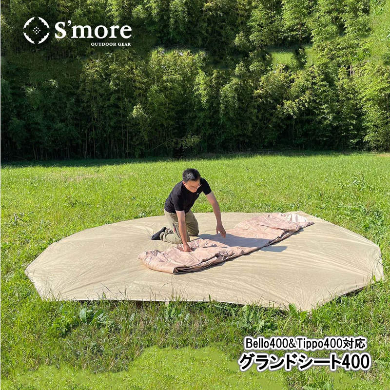  S'more/スモア グランドシート Bello400 Tippo400専用のグランドシートなので、サイズぴったり 冷気や虫、土の汚れからテント本体を守る オックスフォード生地 タグ付きの専用収納袋付き スモアのベージュテントと同色なので違和感なく設置