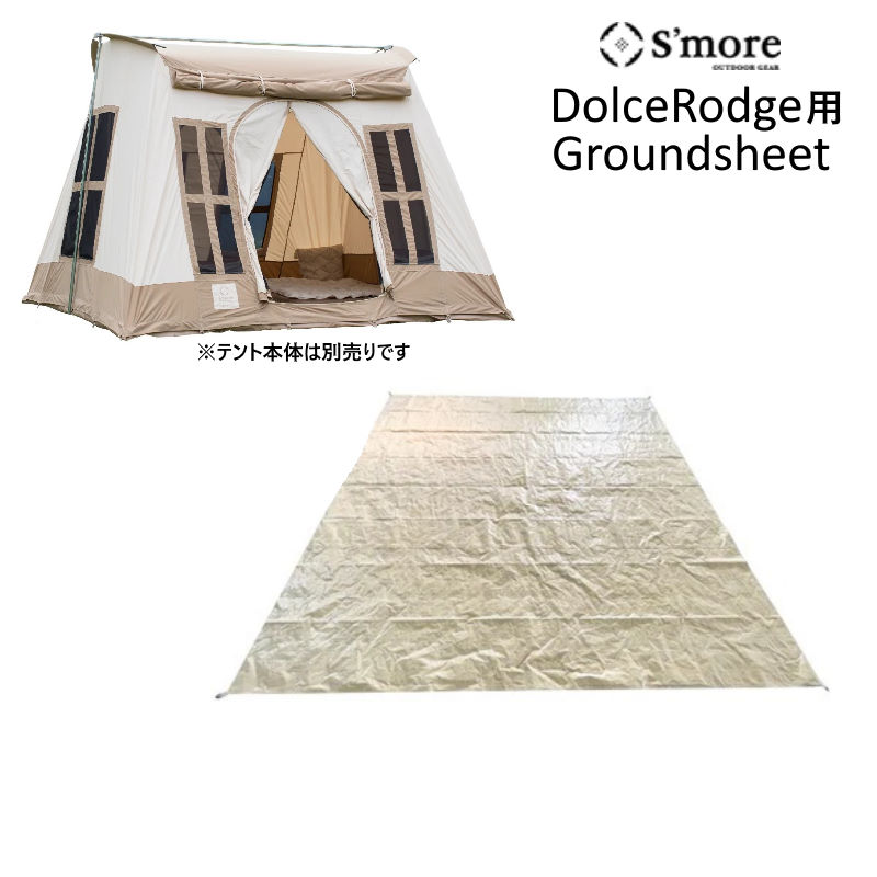 【あす楽】 S 039 more/スモア ドルチェロッジ用グランドシート DolceRodge用Groundsheet 305cm×305cm テントの汚れや湿気をシャットアウト テントを地面の摩擦 底冷え 害虫から守る【送料無料】