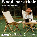 S'more/スモア ウッディ—パックチェア woodi Pack Chair アウトドアチェア 天然ブナ材とキャンバス生地のおしゃれなアウトドアチ...