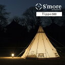 【あす楽】 S 039 more/スモア Tippo300 ティピーテント ワンポールテント ポリコットンテント とんがり屋根のおしゃれなワンポールテント 難燃性 撥水加工で雨の日も安心 定員約5〜6人 上部はベンチレーションの開閉可能【送料無料】【P変】