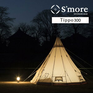 【あす楽】 S'more/スモア Tippo300 ティピーテント ワンポールテント ポリコットンテント とんがり屋根のおしゃれなワンポールテント 難燃性 撥水加工で雨の日も安心 定員約5〜6人 上部はベンチレーションの開閉可能【送料無料】【P変】