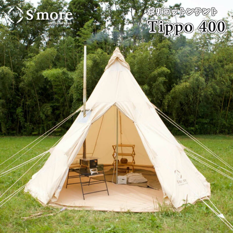  S'more/スモア Tippo400 ティッポ400 ティピーテント ポリコットンテント 煙突穴が付いた北欧スタイルのおしゃれなワンポールテント 難燃性 撥水加工で雨の日も安心 定員約5〜6人 上部はベンチレーションの開閉可能