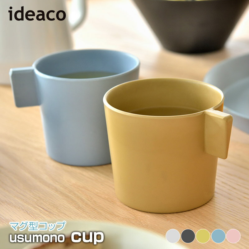 楽天7dials楽天市場支店【あす楽】 ideaco/イデアコ usumono cup ウスモノ カップ マグ型コップ マグコップ 薄くて軽いデイリーユースしたくなるコップ キッズ用のコップとしても最適 容量250ml キャンプやBBQなどアウトドアでもスタックでき薄く軽くかさ張らない