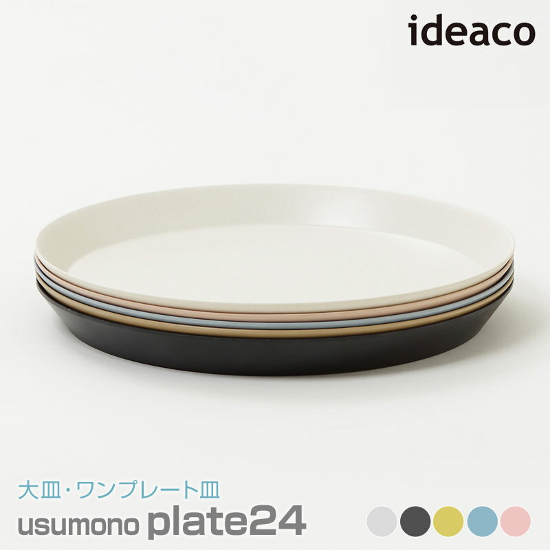 【あす楽】 ideaco/イデアコ usumono plate24 ウスモノ プレート直径24cm 大皿 ワンプレート皿 メインディッシュ皿、パスタ皿としても最適な大きさ 薄くて軽量で丈夫なバンブーメラミン素材 食器 器 大皿 おしゃれ