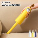 【あす楽】 Vaccumi5000+/バキューミ5000+ コードレスポータブル掃除機 ポータブルクリーナー 充電式掃除機Vaccumiの吸引力が大幅にパワーアップして登場 最大5000Pano吸引力搭載でテーブル、車内、テント内の掃除に便利【送料無料】【P変】